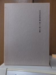 吉川幸次郎全集　　　第１３巻　　　　　全27冊の内