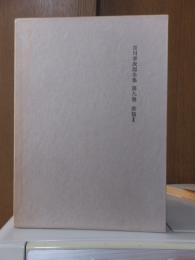 吉川幸次郎全集　　　第９巻　　　　　全27冊の内