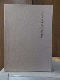 吉川幸次郎全集　　　第２４巻　　　　　全27冊の内