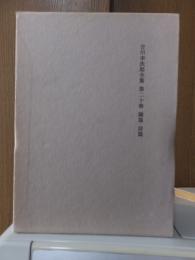吉川幸次郎全集　　　第２０巻　　　　　全27冊の内