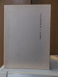 吉川幸次郎全集　　　第２２巻　　　　　全27冊の内