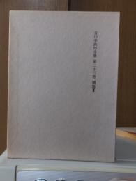吉川幸次郎全集　　　第２３巻　　　　　全27冊の内