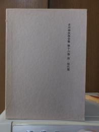 吉川幸次郎全集　　　第１６巻　　　　　全27冊の内
