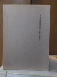 吉川幸次郎全集　　　第１７巻　　　　　全27冊の内