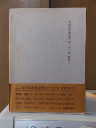 吉川幸次郎全集　　　第２１巻　　　　　全27冊の内