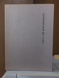 吉川幸次郎全集　　　第５巻　　　　　全27冊の内