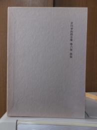 吉川幸次郎全集　　　第６巻　　　　　全27冊の内