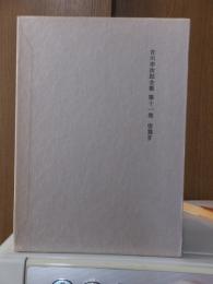 吉川幸次郎全集　　　第１１巻　　　　　全27冊の内