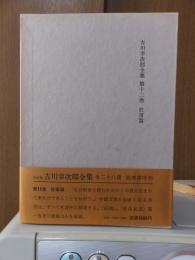 吉川幸次郎全集　　　第１２巻　　　　　全27冊の内