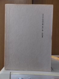 吉川幸次郎全集　　　第１０巻　　　　　全27冊の内