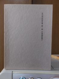 吉川幸次郎全集　　　第２巻　　　　　全27冊の内
