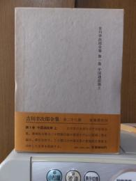 吉川幸次郎全集　　　第１巻　　　　　全27冊の内
