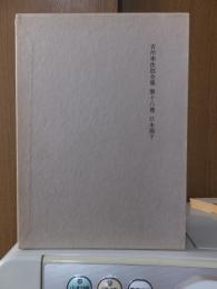 吉川幸次郎全集　　　第１８巻　　　　　全27冊の内