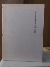 吉川幸次郎全集　　　第１９巻　　　　　全27冊の内