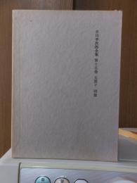 吉川幸次郎全集　　　第１５巻　　　　　全27冊の内