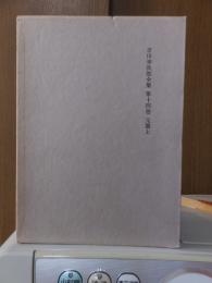 吉川幸次郎全集　　　第１４巻　　　　　全27冊の内
