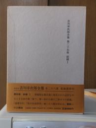 吉川幸次郎全集　　　第２５巻　　　　　全27冊の内