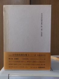 吉川幸次郎全集　　　第３巻　　　　　全27冊の内