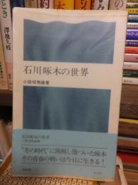 石川啄木の世界　　潮新書 31