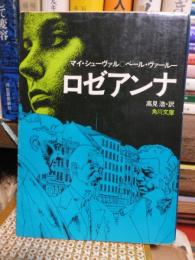 ロゼアンナ ＜角川文庫＞