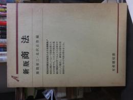 新版　商法　　　有斐閣双書