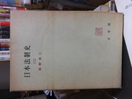 日本法制史　（二）　　　有斐閣