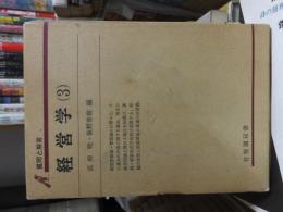 経営学（３）　　　有斐閣双書