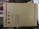 経営学（３）　　　有斐閣双書