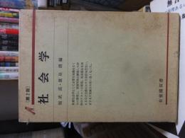 社会学　第２版　　　有斐閣双書