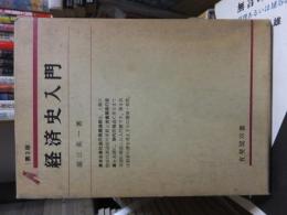 経済史入門　第３版　　　有斐閣双書