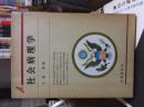 社会病理学　　　有斐閣双書