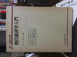 現代経済学入門　増補改訂版　　　有斐閣双書