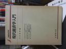 現代経済学入門　増補改訂版　　　有斐閣双書