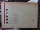 東洋史入門　　　有斐閣双書