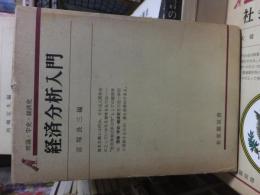 経済分析入門　　　有斐閣双書