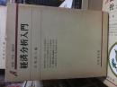 経済分析入門　　　有斐閣双書