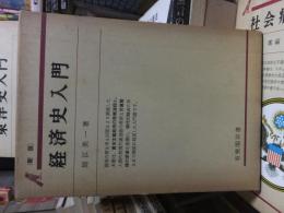 経済史入門　新版　　　有斐閣双書