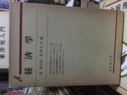 経済学　　　有斐閣双書