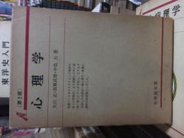 心理学　　　有斐閣双書
