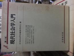 現代社会学入門　　第２版　　　有斐閣双書