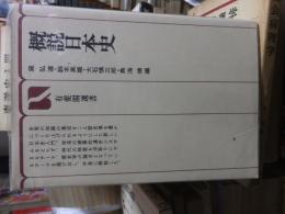 概説日本史　　　有斐閣選書