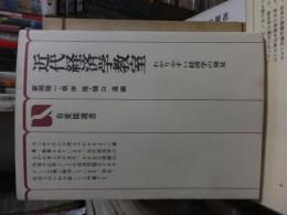 近代経済学教室　　　有斐閣選書