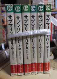 サブマリン　707　　６冊（第２～７巻）　　　小沢さとる　　　秋田漫画文庫