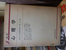 心理学　第２版　　　有斐閣双書