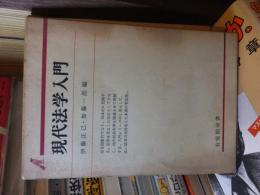 現代法学入門　　　　　有斐閣双書