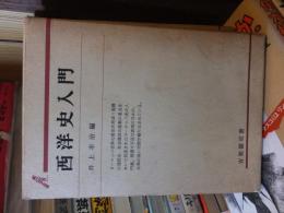 西洋史入門　　　有斐閣双書