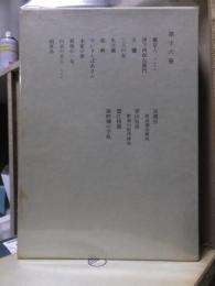 鴎外全集　　全38巻の内の　　　第１６巻