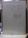 鴎外全集　　全38巻の内の　　　第１６巻