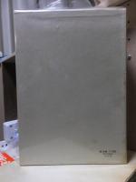 鴎外全集　　全38巻の内の　　　第１６巻