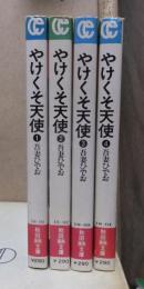 やけくそ天使　１・２・３・４巻　　　秋田漫画文庫